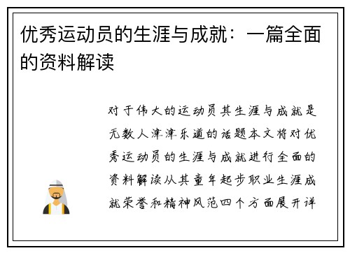 优秀运动员的生涯与成就：一篇全面的资料解读