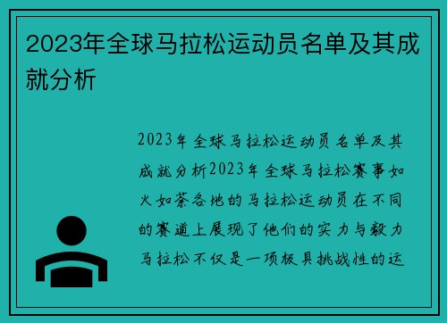 2023年全球马拉松运动员名单及其成就分析