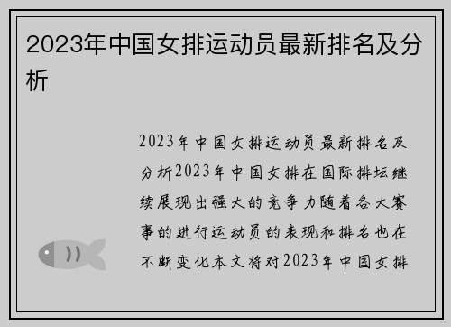 2023年中国女排运动员最新排名及分析