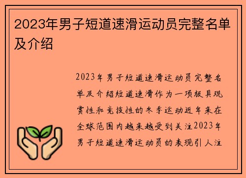 2023年男子短道速滑运动员完整名单及介绍