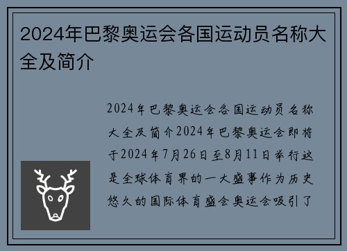 2024年巴黎奥运会各国运动员名称大全及简介