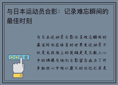 与日本运动员合影：记录难忘瞬间的最佳时刻