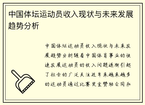 中国体坛运动员收入现状与未来发展趋势分析