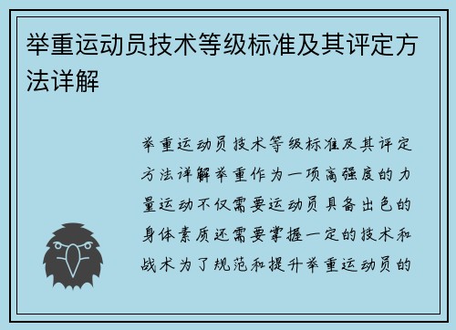 举重运动员技术等级标准及其评定方法详解