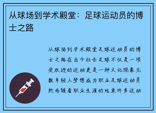 从球场到学术殿堂：足球运动员的博士之路