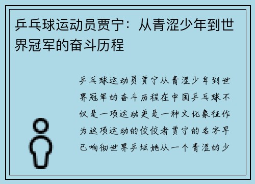 乒乓球运动员贾宁：从青涩少年到世界冠军的奋斗历程