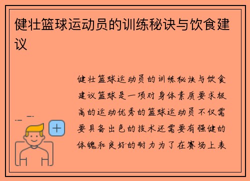 健壮篮球运动员的训练秘诀与饮食建议