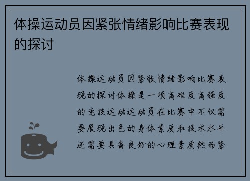 体操运动员因紧张情绪影响比赛表现的探讨