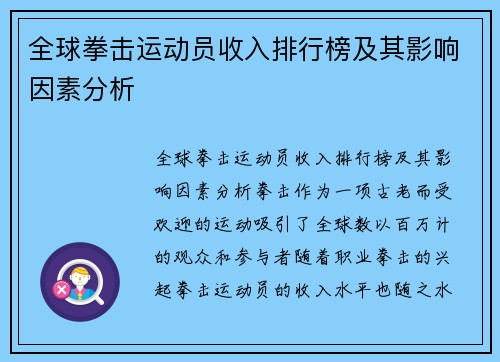 全球拳击运动员收入排行榜及其影响因素分析