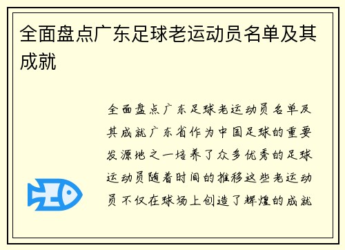 全面盘点广东足球老运动员名单及其成就