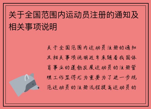 关于全国范围内运动员注册的通知及相关事项说明