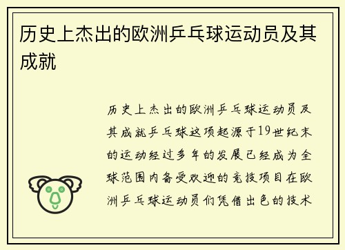 历史上杰出的欧洲乒乓球运动员及其成就