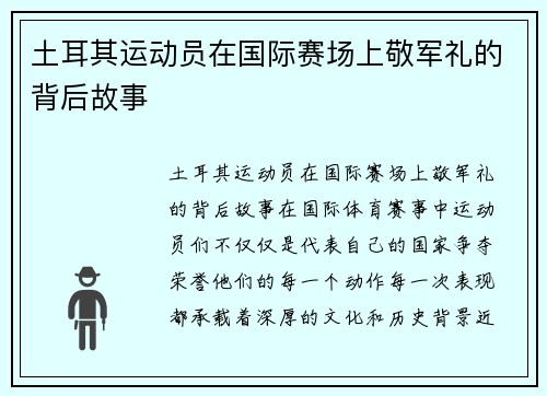 土耳其运动员在国际赛场上敬军礼的背后故事