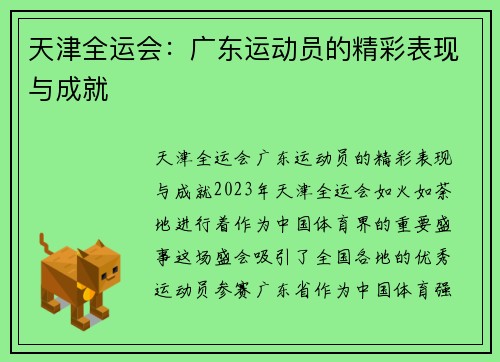 天津全运会：广东运动员的精彩表现与成就